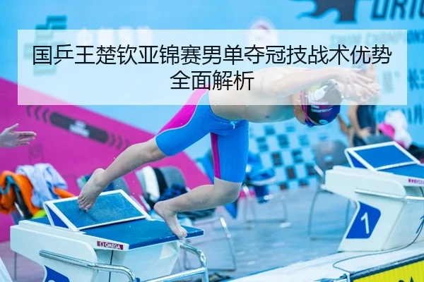 guo-ping-wang-chu-qin-ya-jin-sai-nan-dan-duo-guan-ji-zhan-shu-you-shi-quan-mian-jie-xi-2-120.jpg