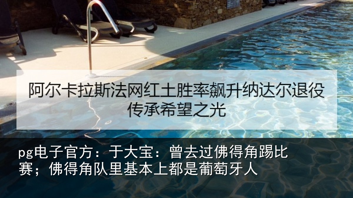 pg电子官方:于大宝:曾去相关情况情况萄牙人