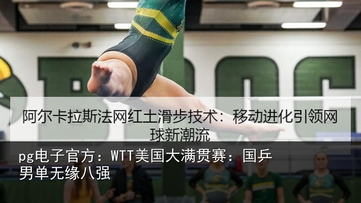 pg电子官方:WTT美国相关情况无缘八强