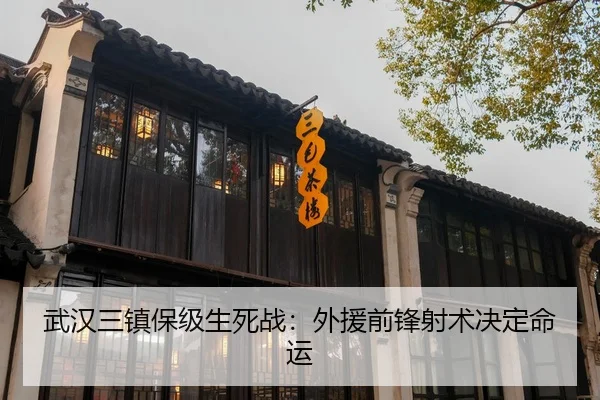 武汉三镇保级生死战：外援前锋射术决定命运