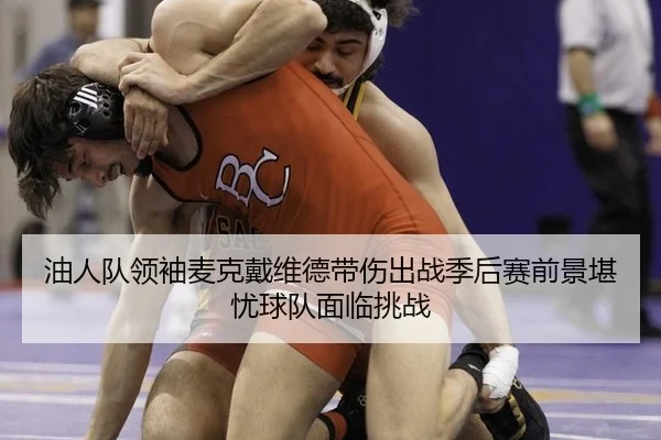 you-ren-dui-ling-xiu-mai-ke-dai-wei-de-dai-shang-chu-zhan-ji-hou-sai-qian-jing-kan-you-qiu-dui-mian-lin-tiao-zhan-2-864.jpg
