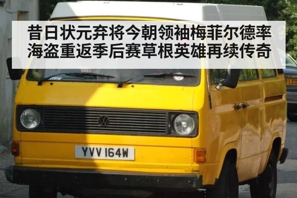 昔日状元弃将今朝领袖梅菲尔德率海盗重返季后赛草根英雄再续传奇