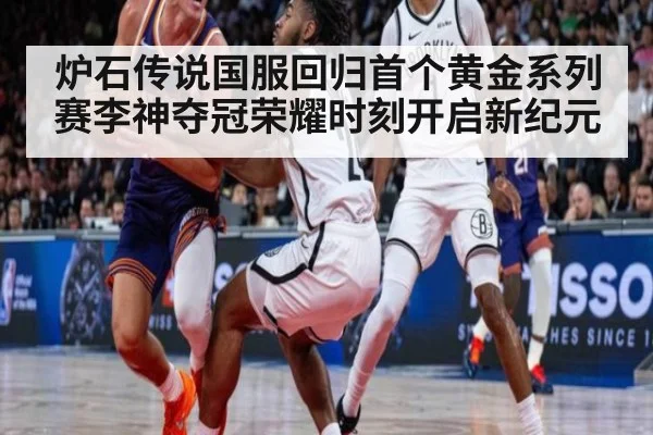 炉石传说国服回归首个黄金系列赛李神夺冠荣耀时刻开启新纪元