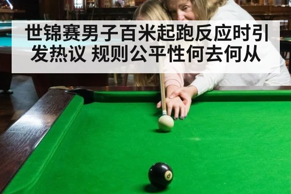 世锦赛男子百米起跑反应时引发热议 规则公平性何去何从