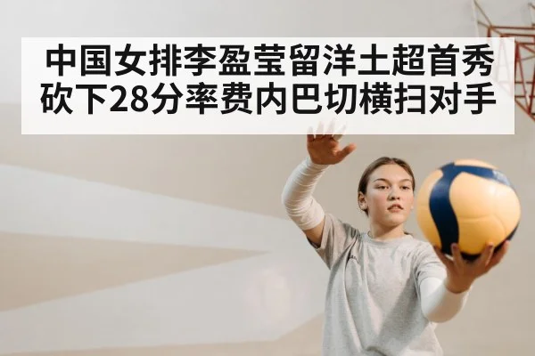 中国女排李盈莹留洋土超首秀砍下28分率费内巴切横扫对手