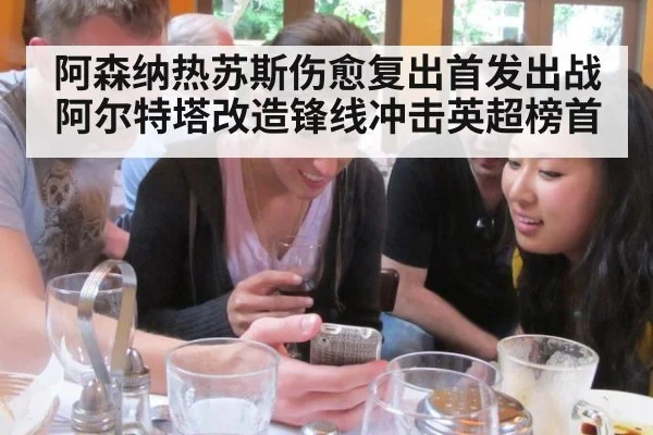 阿森纳热苏斯伤愈复出首发出战 阿尔特塔改造锋线冲击英超榜首