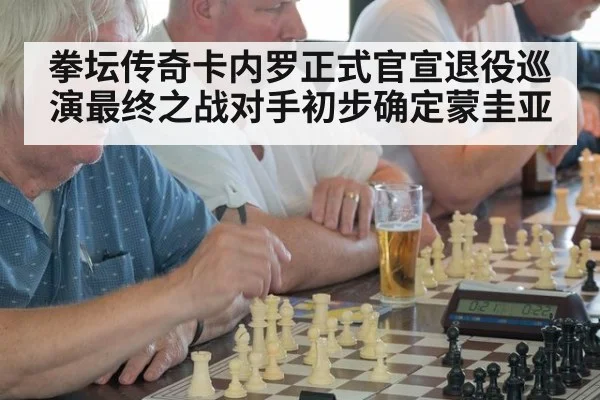 拳坛传奇卡内罗正式官宣退役巡演最终之战对手初步确定蒙圭亚